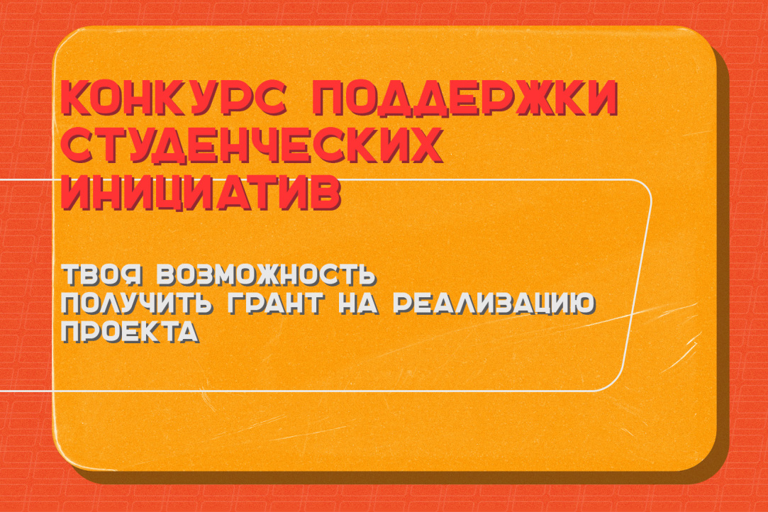 Время подавать заявку на Конкурс поддержки студенческих инициатив!